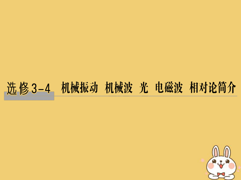 物理總選考部分 機械振動 機械波 光 電磁波 相對論簡介 基礎(chǔ)課1 機械振動_第1頁