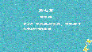 物理第七章 靜電場 第3講 電容器與電容、帶電粒子在電場中的運動