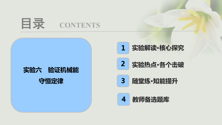 物理第五章 機械能 實驗六 驗證機械能守恒定律_第1頁