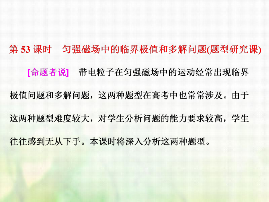 物理總第九章 磁場 第53課時 勻強磁場中的臨界極值和多解問題（課）_第1頁