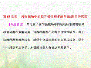 物理總第九章 磁場 第53課時 勻強(qiáng)磁場中的臨界極值和多解問題（課）