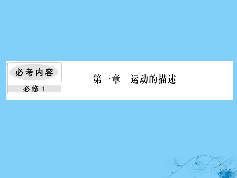 物理第一章 运动的描述 3 运动图象、追及相遇问题_第1页