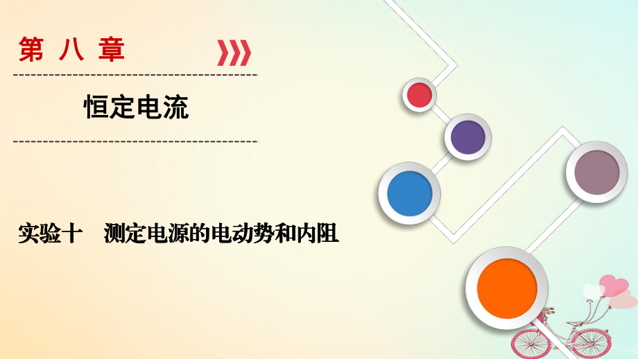 物理實驗10 測定電源的電動勢和內(nèi)阻 新人教版_第1頁