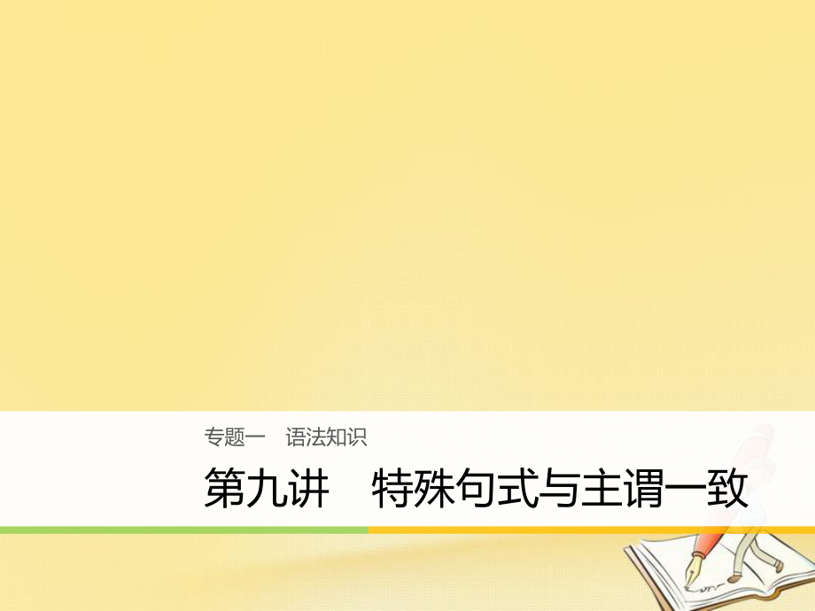 英語大一 語法知識 第九講 特殊句式與主謂一致_第1頁