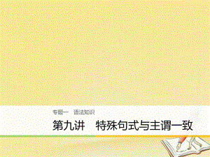 英語大一 語法知識 第九講 特殊句式與主謂一致