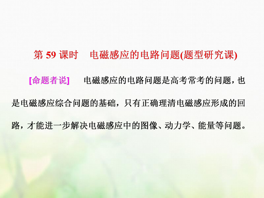 物理總第十章 電磁感應(yīng) 第59課時 電磁感應(yīng)的電路問題（課）_第1頁