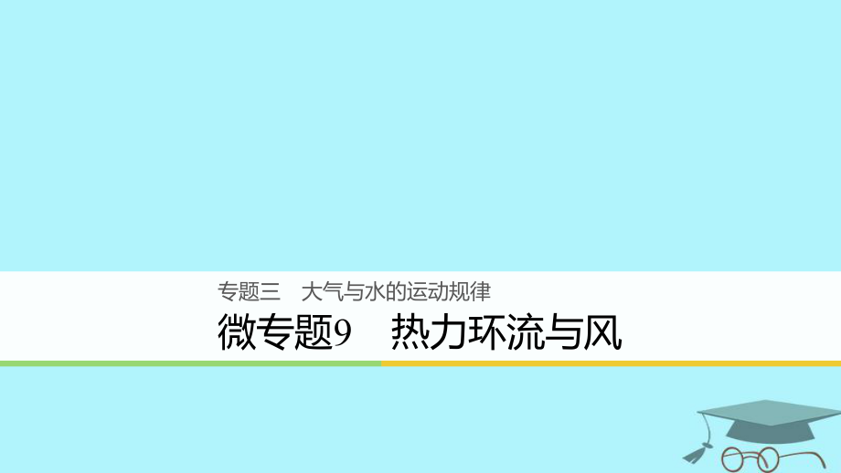 地理3 大氣與水的運(yùn)動規(guī)律 微9 熱力環(huán)流與風(fēng)_第1頁