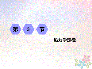 物理第十二章 熱學(xué) 第3節(jié) 熱力學(xué)定律 選修3-3