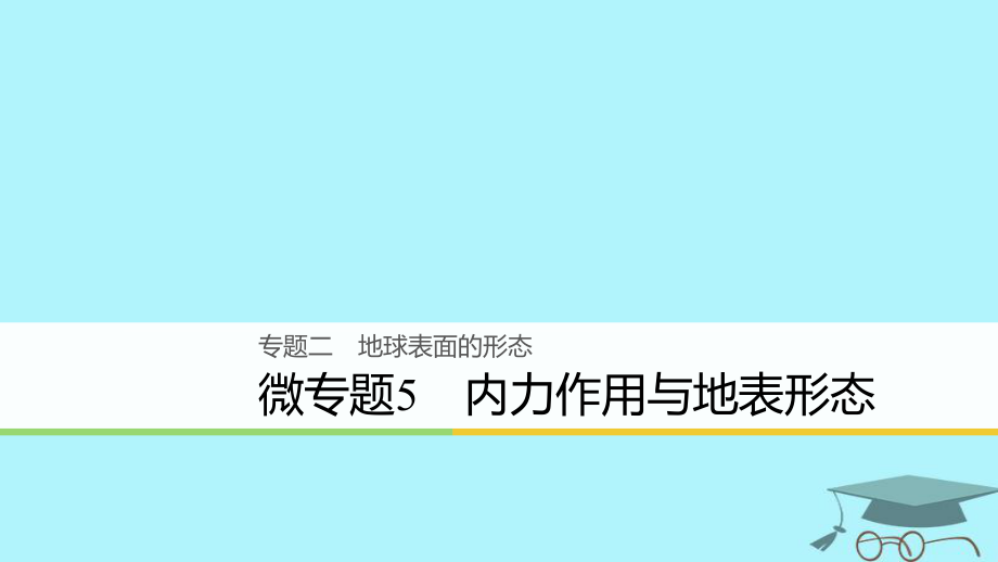 地理2 地球表面的形態(tài) 微5 內力作用與地表形態(tài)_第1頁