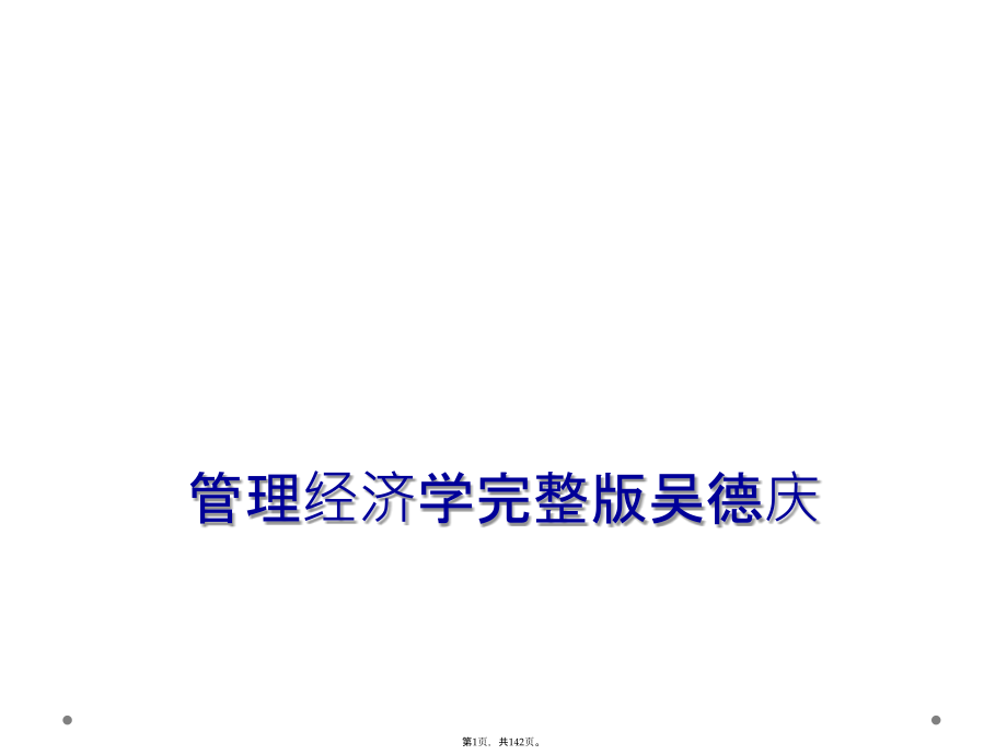 管理经济学完整版吴德庆_第1页