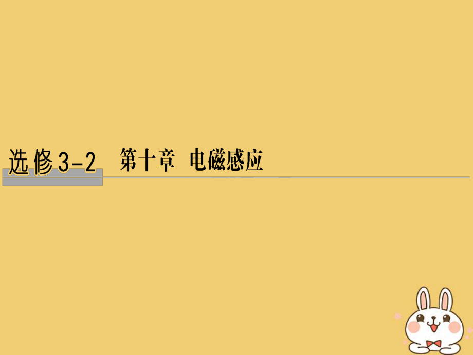 物理總第十章 電磁感應 基礎課1 電磁感應現(xiàn)象 楞次定律_第1頁