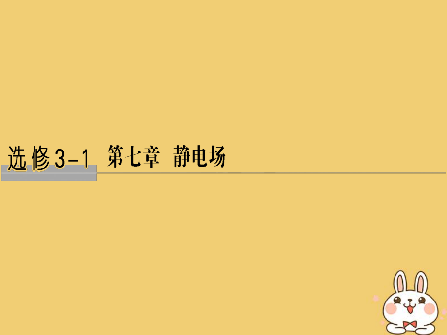 物理總第七章 靜電場 基礎(chǔ)課1 電場的力的性質(zhì)_第1頁