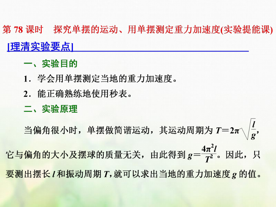 物理总第十四章 波与相对论 第78课时 探究单摆的运动、用单摆测定重力加速度（实验提能课） 选修3-4_第1页