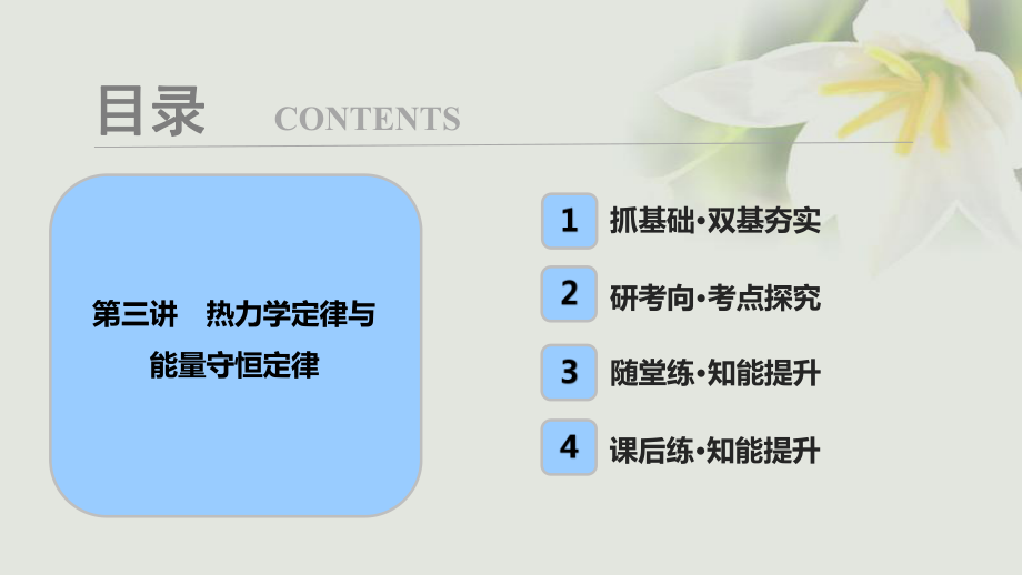 物理第十三章 熱學(xué) 第三講 熱力學(xué)定律與能量守恒定律_第1頁