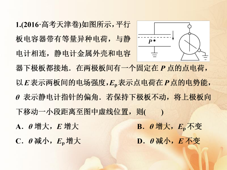 物理第七章 靜電場(chǎng) 第三節(jié) 電容器與電容帶電粒子在電場(chǎng)中的運(yùn)動(dòng)隨堂達(dá)標(biāo)鞏固落實(shí)_第1頁(yè)