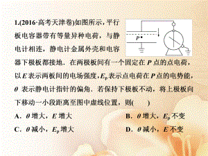 物理第七章 靜電場(chǎng) 第三節(jié) 電容器與電容帶電粒子在電場(chǎng)中的運(yùn)動(dòng)隨堂達(dá)標(biāo)鞏固落實(shí)