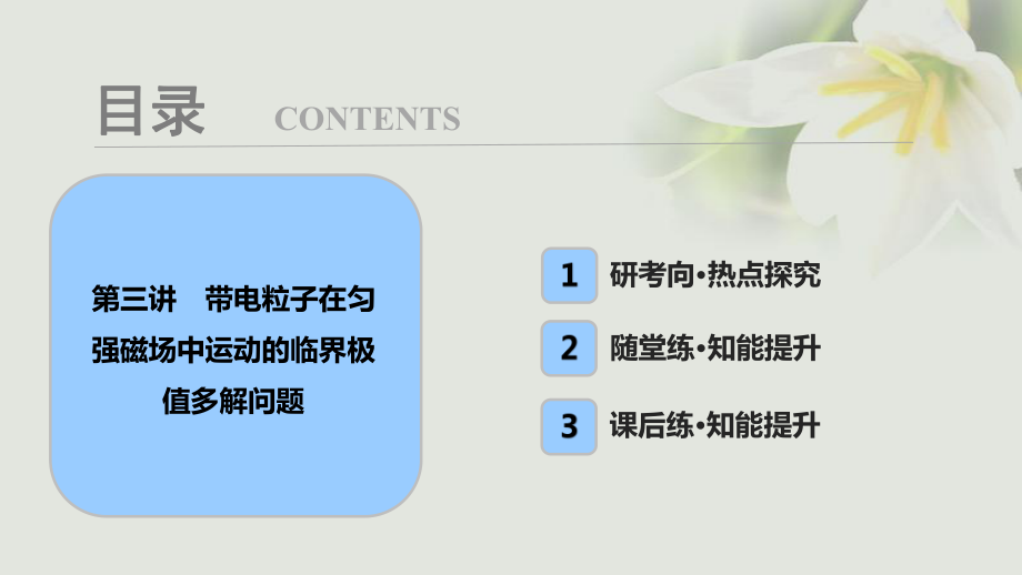 物理第九章 磁場 第三講 帶電粒子在勻強磁場中運動的臨界極值多解問題_第1頁