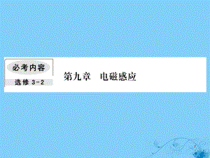 物理第九章 電磁感應(yīng) 4 電磁感應(yīng)中的動力學(xué)和能量問題