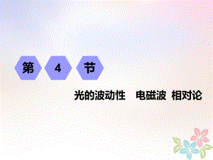 物理第十三章 波與相對論 第4節(jié) 光的波動性 電磁波 相對論 選修3-4