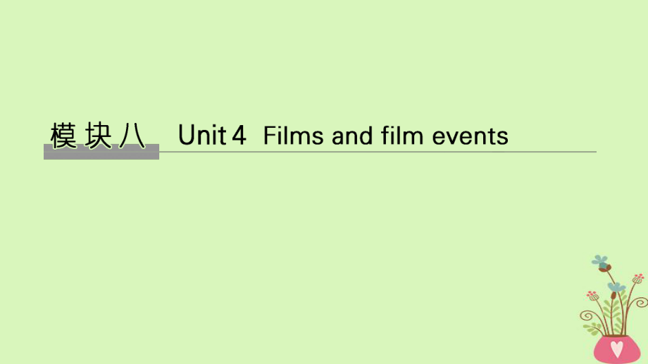 英语模块八 Unit 4 Films and film events 牛津译林版选修8_第1页