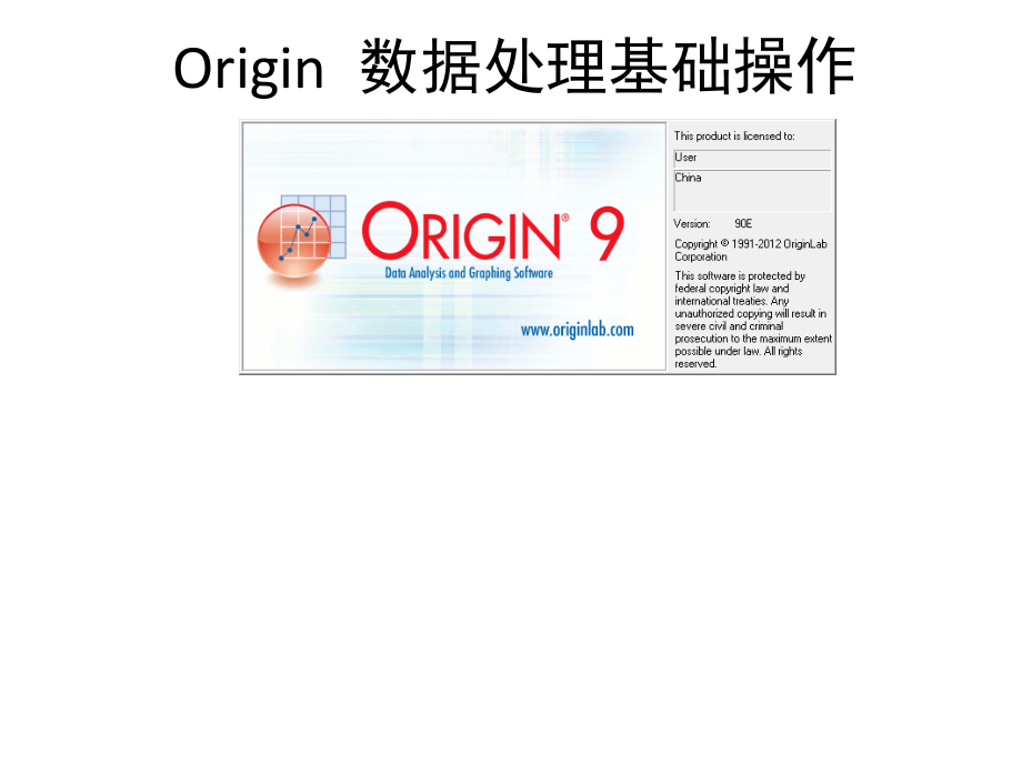 origin基本操作大全 入门必备_第1页