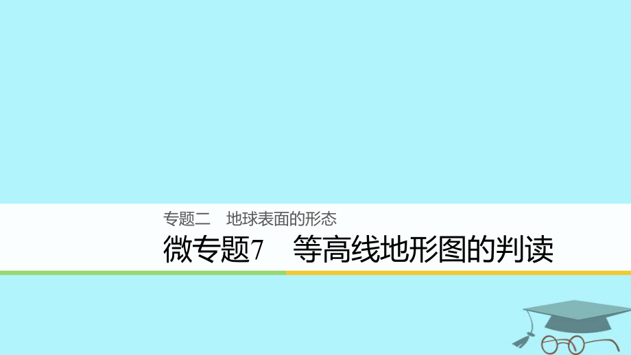 地理2 地球表面的形態(tài) 微7 等高線地形圖的判讀_第1頁