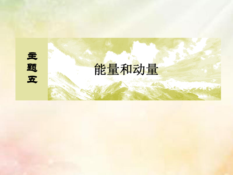 物理主題五 能量和動量 5-1-5 動量定理和動量守恒定律_第1頁