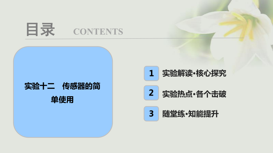 物理第十一章 交變電流 傳感器 實驗十二 傳感器的簡單使用_第1頁