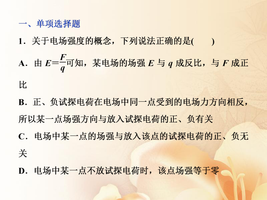 物理第七章 靜電場 第一節(jié) 電場力的性質(zhì)課后檢測能力提升_第1頁