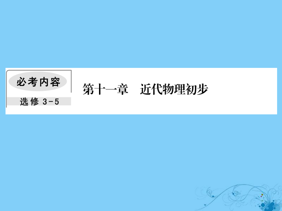 物理第十一章 近代物理初步 1 光電效應(yīng) 光的波粒二象性_第1頁