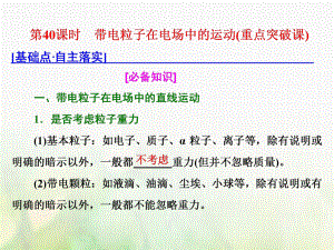 物理總第七章 靜電場 第40課時 帶電粒子在電場中的運動（重點突破課）