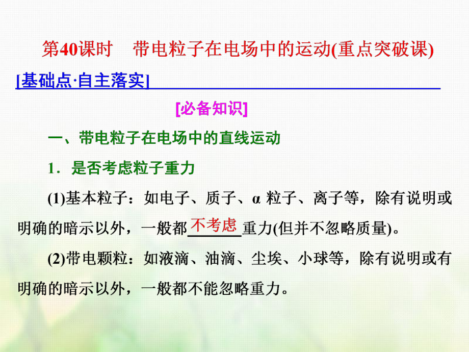 物理總第七章 靜電場 第40課時 帶電粒子在電場中的運動（重點突破課）_第1頁