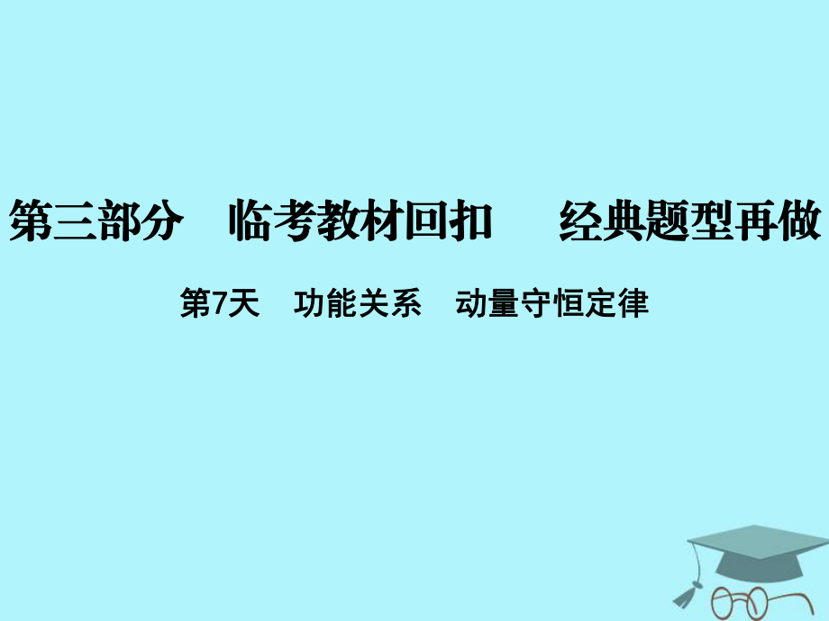 物理第三部分 临考教材回扣 经典题型再做 考前第7天 功能关系 动量守恒定律 新人教版_第1页