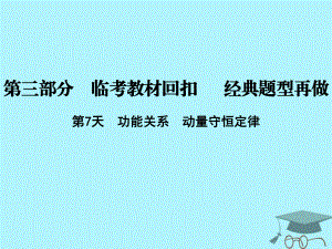 物理第三部分 臨考教材回扣 經(jīng)典題型再做 考前第7天 功能關(guān)系 動(dòng)量守恒定律 新人教版