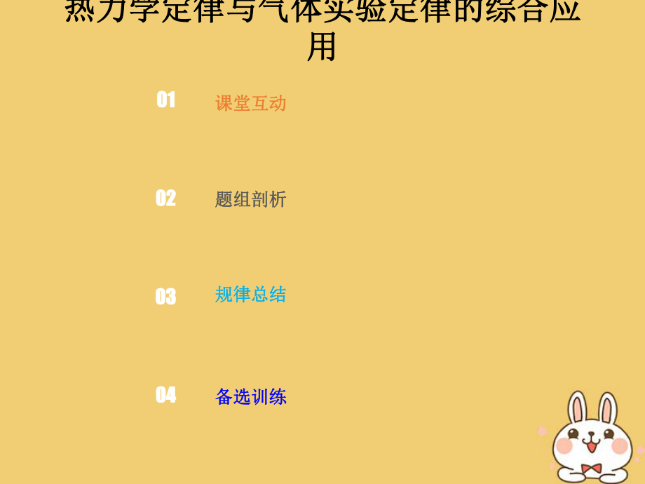 物理總選考部分 熱學 13-4-3 強化 熱力學定律與氣體實驗定律的綜合應用_第1頁