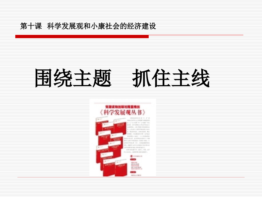 人教版高中政治必修一經(jīng)濟生活第四單元第十課第二框《圍繞主題抓住主線》PPT10張_第1頁