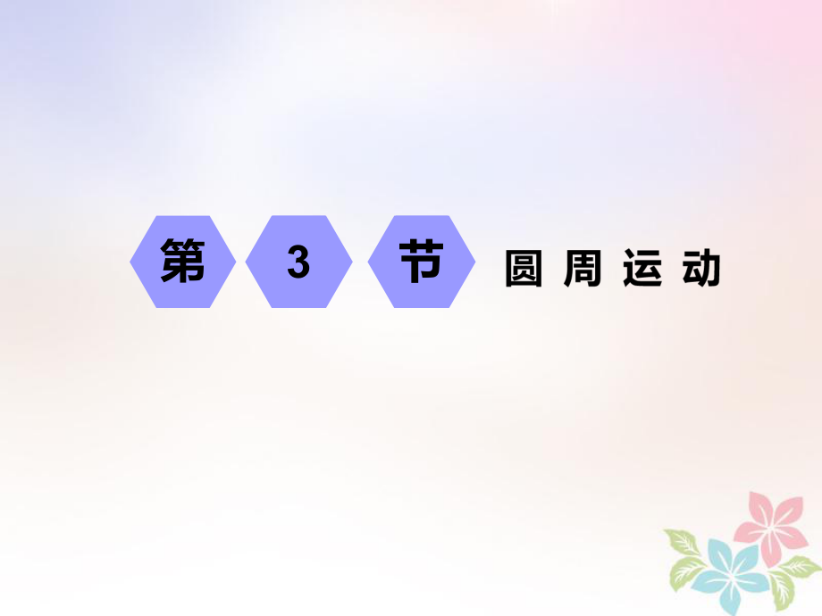 物理第四章 曲線運(yùn)動(dòng) 萬(wàn)有引力與航天 第3節(jié) 圓周運(yùn)動(dòng)_第1頁(yè)