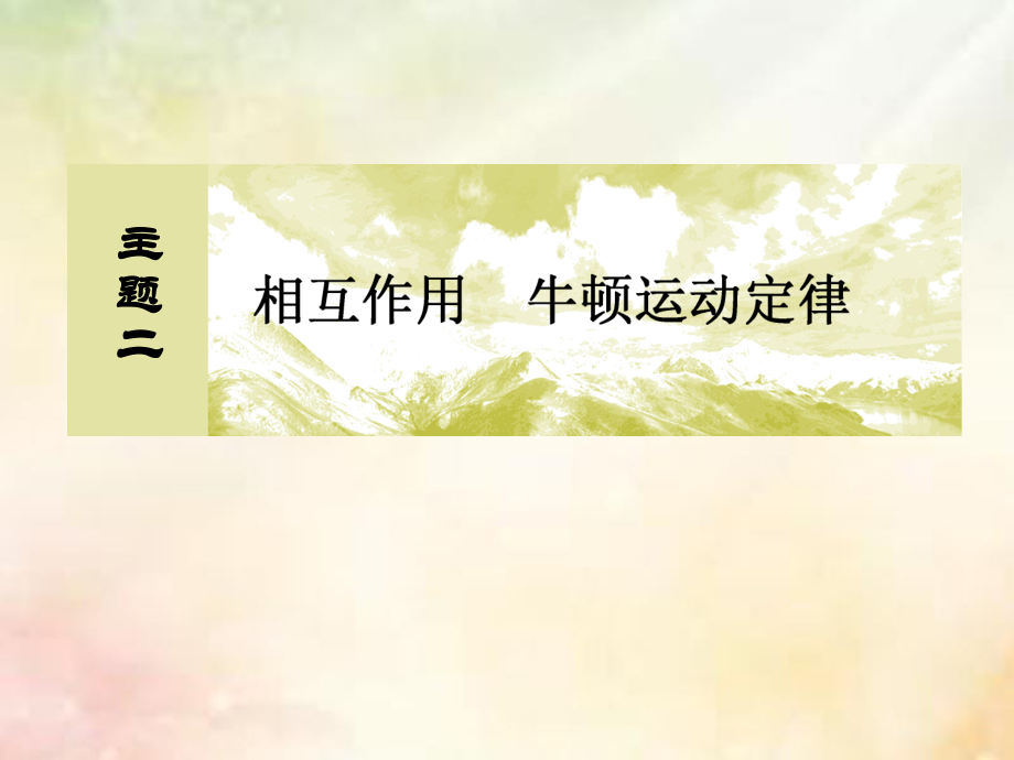 物理主題二 相互作用 牛頓運動定律 2-1-5 實驗：驗證力的平行四邊形定則_第1頁