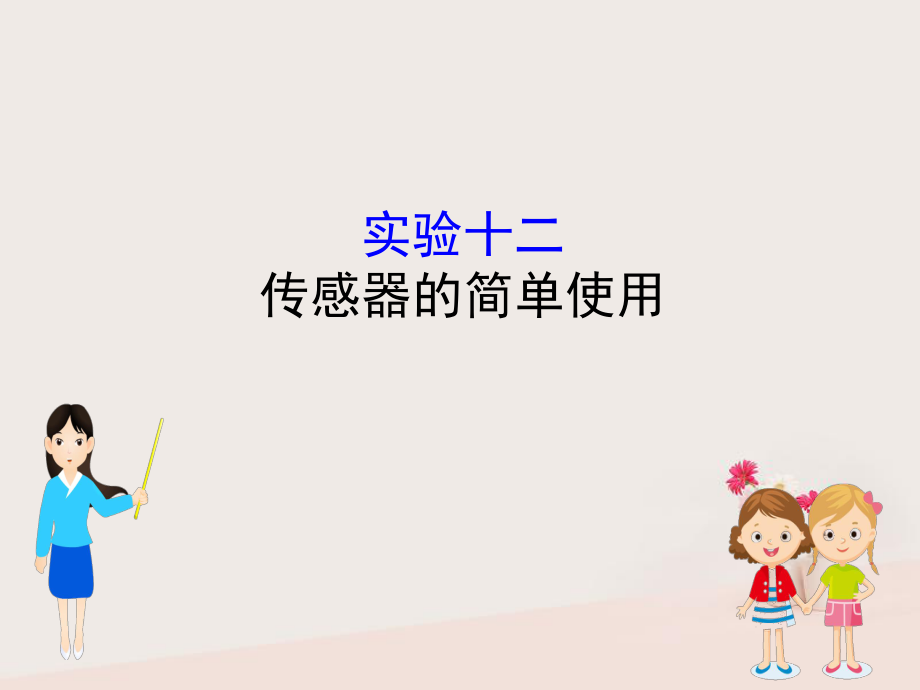 物理實(shí)驗(yàn)十二 傳感器的簡(jiǎn)單使用_第1頁(yè)