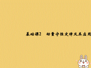 物理總第六章 碰撞與動量守恒 基礎課2 動量守恒定律及其應用