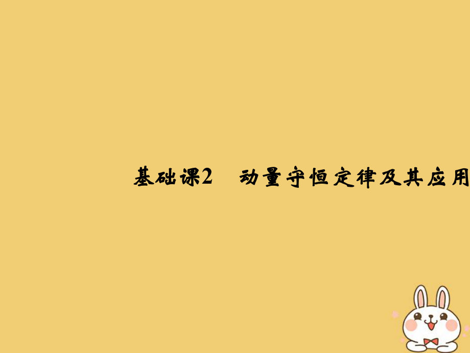 物理總第六章 碰撞與動量守恒 基礎課2 動量守恒定律及其應用_第1頁