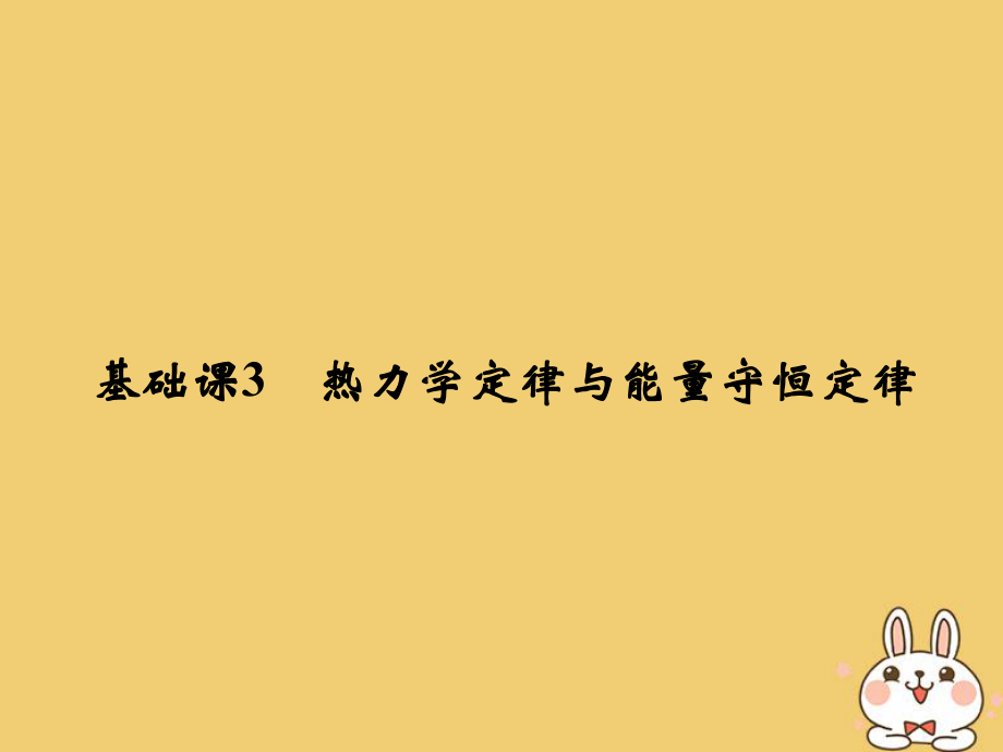 物理總選考部分 熱學(xué) 基礎(chǔ)課3 熱力學(xué)定律與能量守恒定律_第1頁