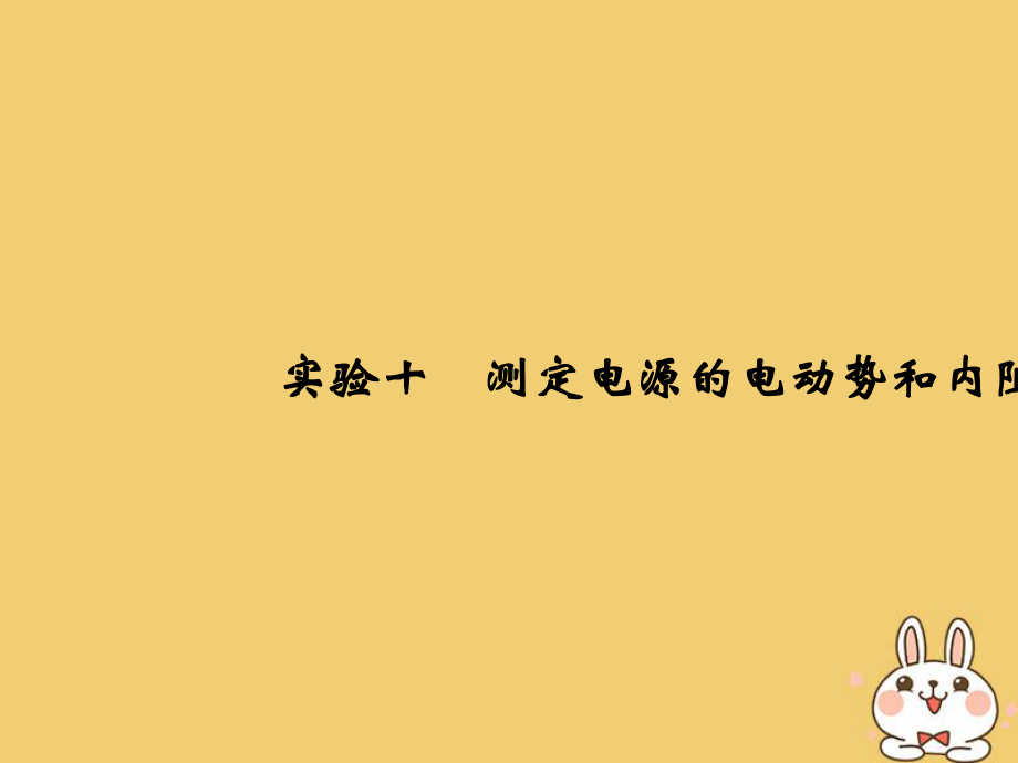 物理總第八章 恒定電流 實驗十 測定電源的電動勢和內(nèi)阻_第1頁