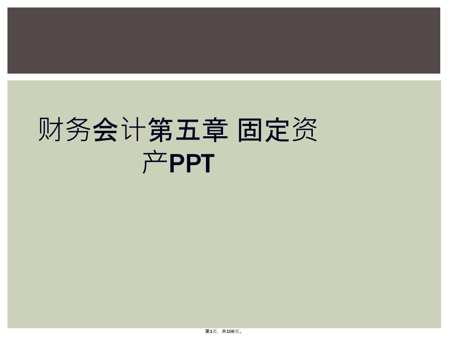 財務(wù)會計第五章 固定資產(chǎn)PPT_第1頁