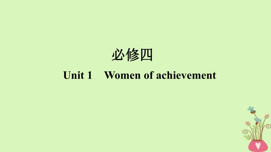 英语第一部分 Unit 1 Women of achievement 新人教版必修4_第1页