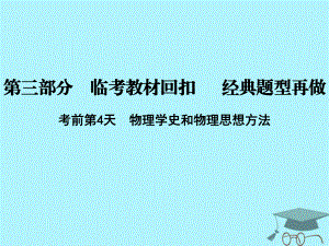 物理第三部分 臨考教材回扣 經(jīng)典題型再做 考前第4天 物理學(xué)史和物理思想方法 新人教版