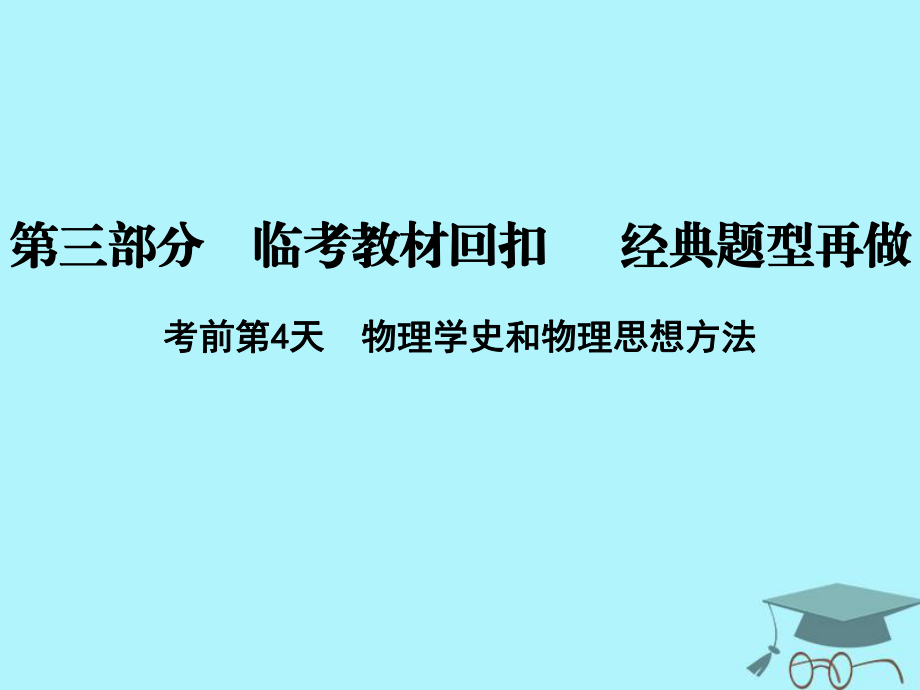 物理第三部分 臨考教材回扣 經(jīng)典題型再做 考前第4天 物理學(xué)史和物理思想方法 新人教版_第1頁