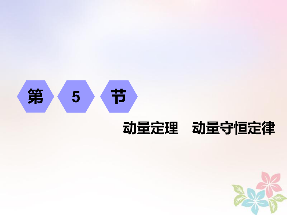 物理第五章 能量和動量 第5節(jié) 動量定理 動量守恒定律_第1頁