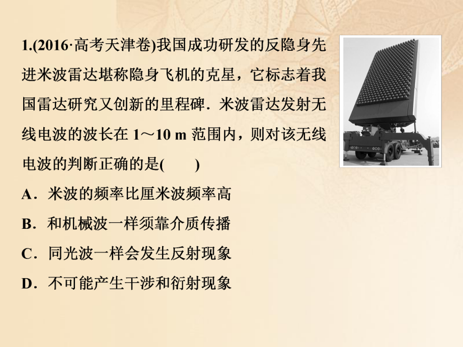 物理第十四章 机械振动与机械波光电磁波与相对论 第五节 电磁波 相对论简介随堂达标巩固落实_第1页