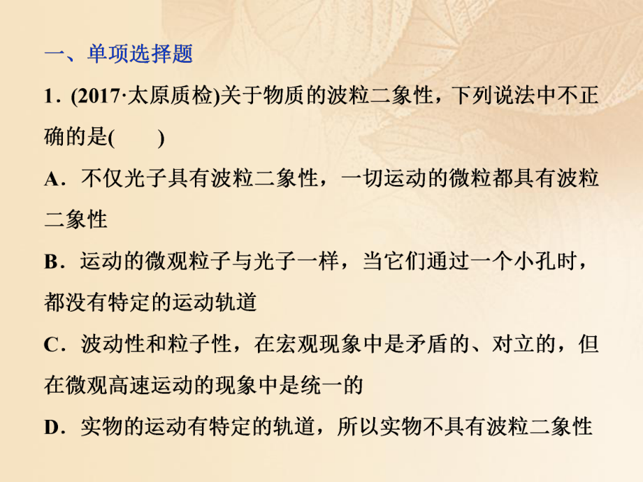 物理第十二章 近代物理 第一節(jié) 光電效應 波粒二象性課后檢測能力提升_第1頁